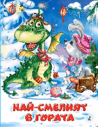 Корица на „Най-смелият в гората" — Ирина Гурина