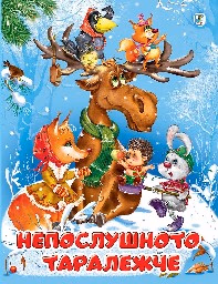 Корица на „Непослушното таралежче" — Ирина Гурина