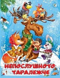 Корица на „Непослушното таралежче"