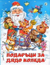 Корица на „Подаръци за Дядо Коледа" — Ирина Гурина