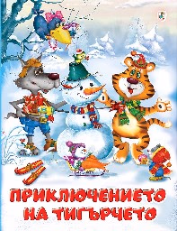Корица на „Приключението на тигърчето" — Ирина Гурина