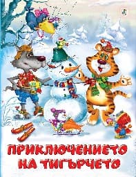 Корица на „Приключението на тигърчето"