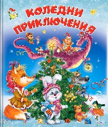 Корица на „Коледни приключения" — Ирина Гурина