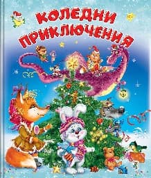 Корица на „Коледни приключения"