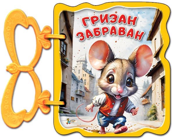 Корица на „Книжка с дръжка: Гризан забраван" — Галина Златина