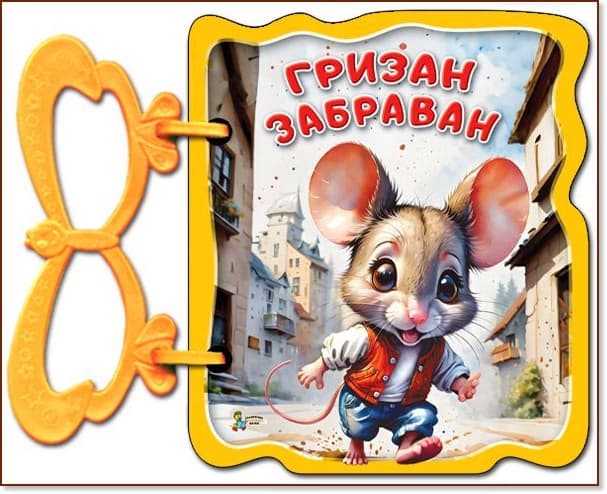 Корица на „Книжка с дръжка: Гризан забраван" — Галина Златина