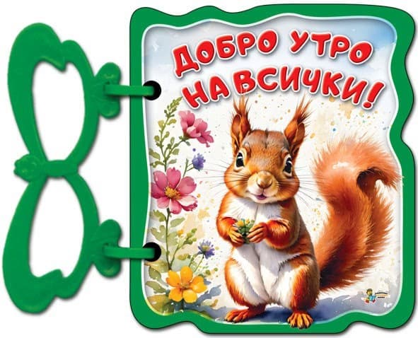 Корица на „Книжка с дръжка: Добро утро на всички!" — Галина Златина