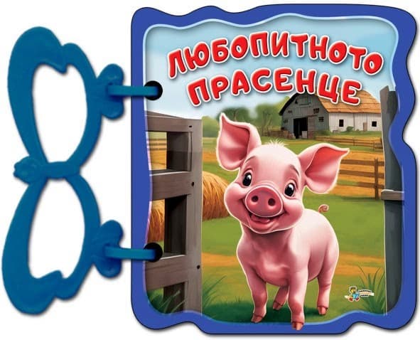 Корица на „Книжка с дръжка: Любопитното прасенце" — Галина Златина