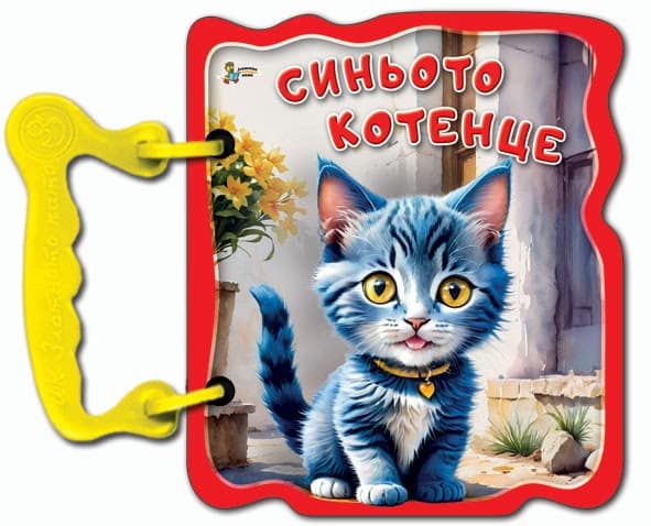 Корица на „Книжка с дръжка: Синьото котенце" — Галина Златина