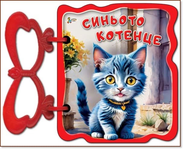 Корица на „Книжка с дръжка: Синьото котенце" — Галина Златина
