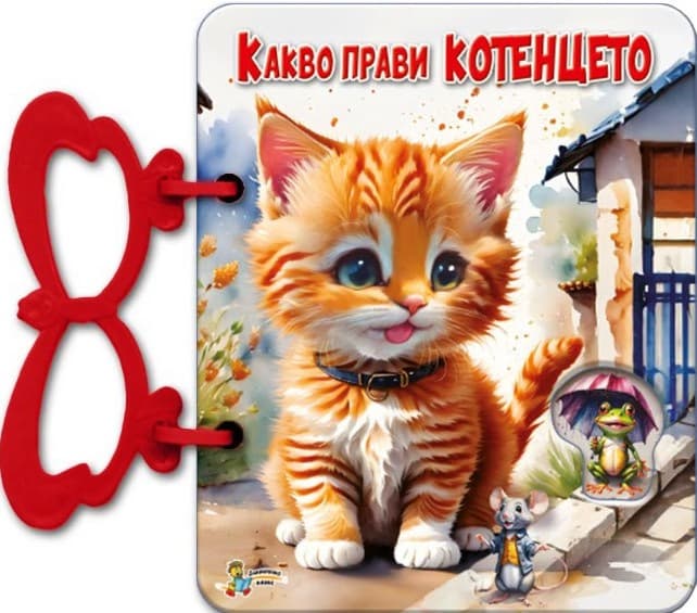 Корица на „Книжка с дръжка: Какво прави котенцето" — Галина Златина