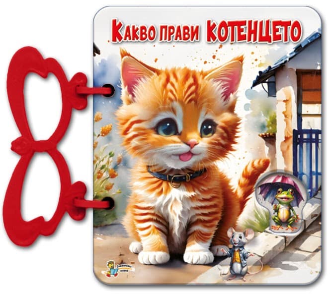 Корица на „Книжка с дръжка: Какво прави котенцето" — Галина Златина