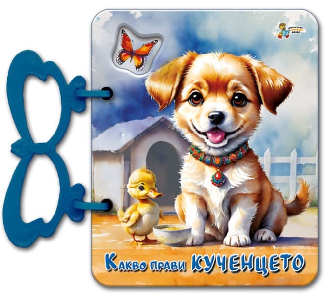Корица на „Книжка с дръжка: Какво прави кученцето" — Галина Златина