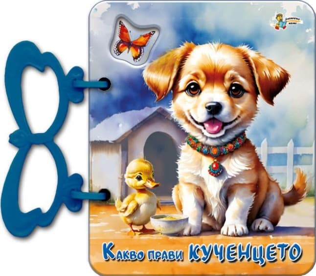 Корица на „Книжка с дръжка: Какво прави кученцето" — Галина Златина