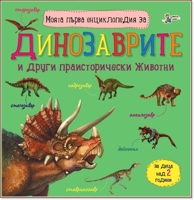 Корица на „Моята първа енциклопедия за динозаврите"