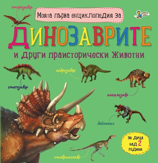 Корица на „Моята първа енциклопедия за динозаврите"