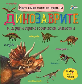Корица на „Моята първа енциклопедия за динозаврите"