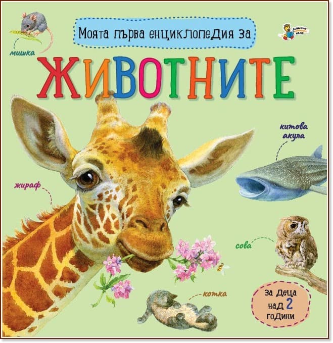 Корица на „Моята първа енциклопедия за животните"