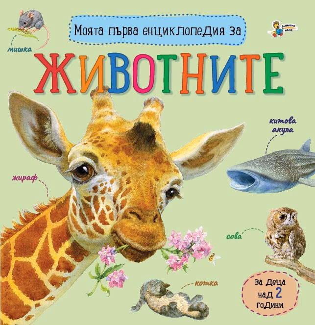 Корица на „Моята първа енциклопедия за животните"