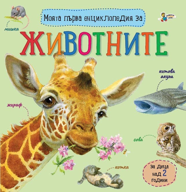 Корица на „Моята първа енциклопедия за животните"