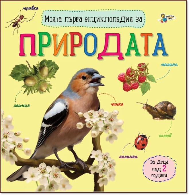 Корица на „Моята първа енциклопедия за природата"