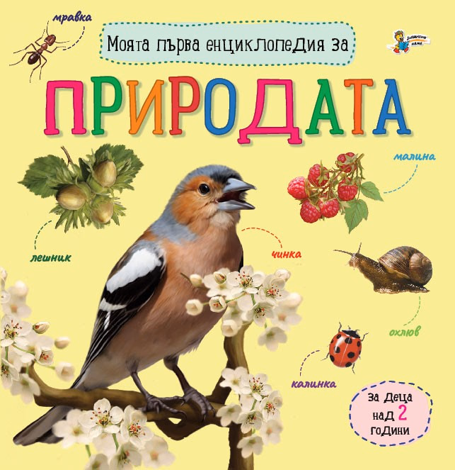 Корица на „Моята първа енциклопедия за природата"