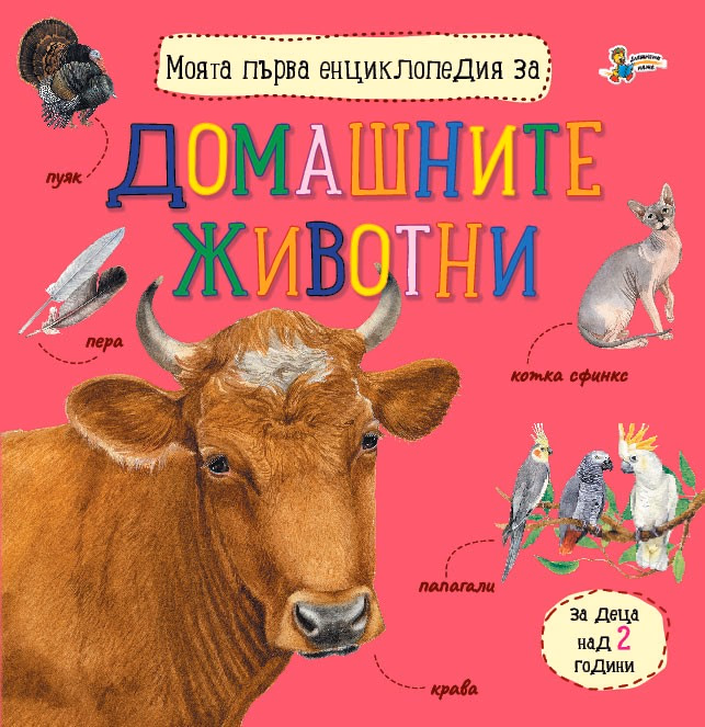 Корица на „Моята първа енциклопедия за домашните животни"