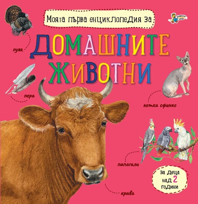 Корица на „Моята първа енциклопедия за домашните животни"