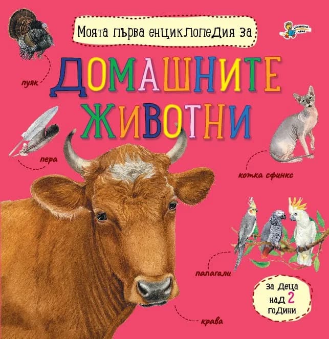 Корица на „Моята първа енциклопедия за домашните животни“