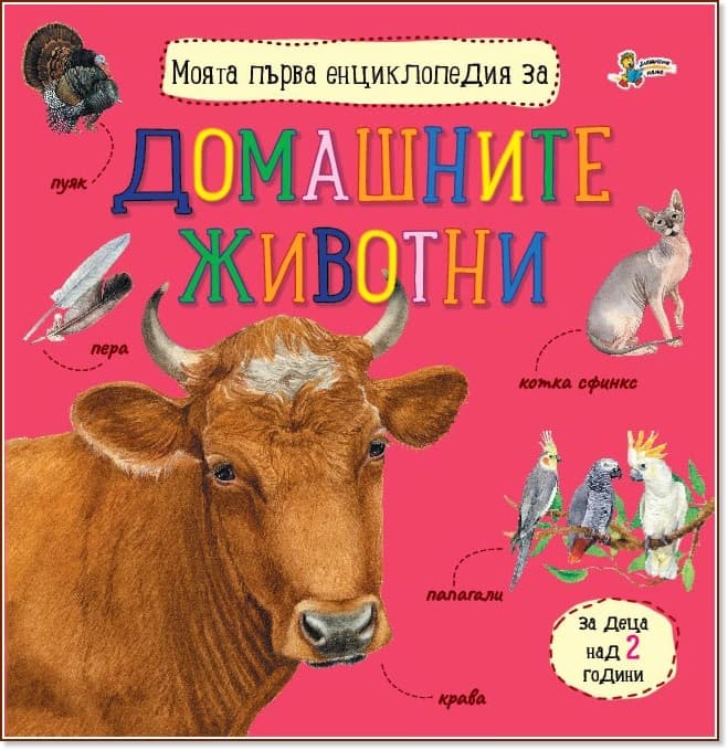 Корица на „Моята първа енциклопедия за домашните животни"