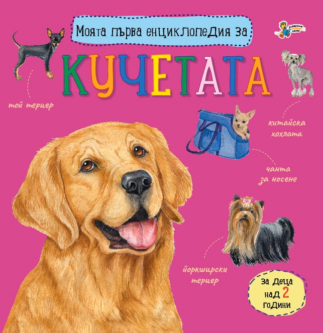 Корица на „Моята първа енциклопедия за кучетата"