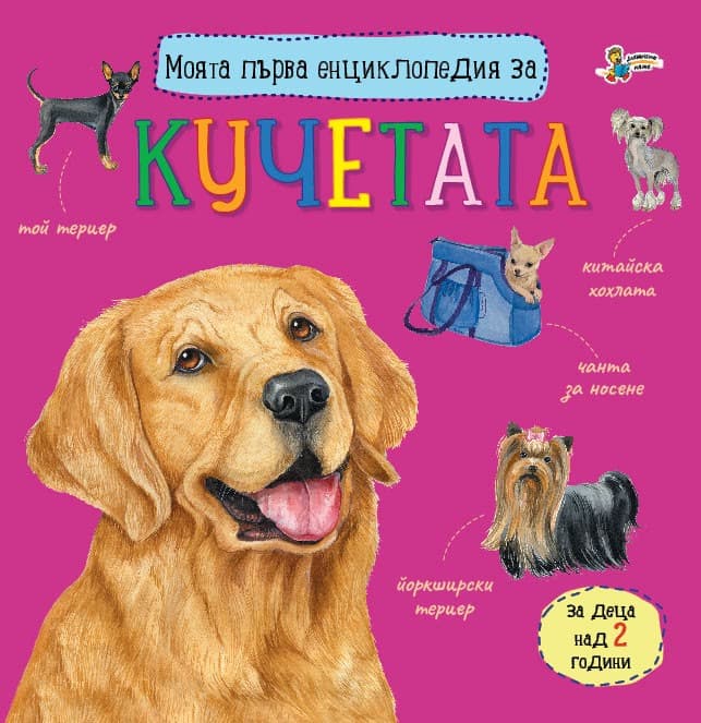 Корица на „Моята първа енциклопедия за кучетата"