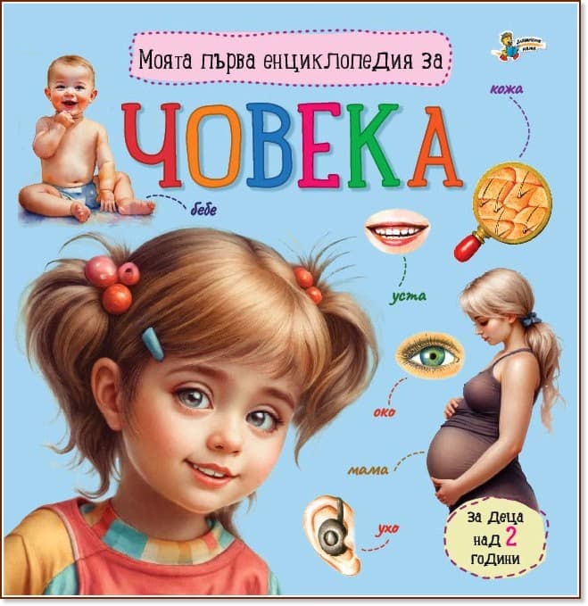 Корица на „Моята първа енциклопедия за човека"