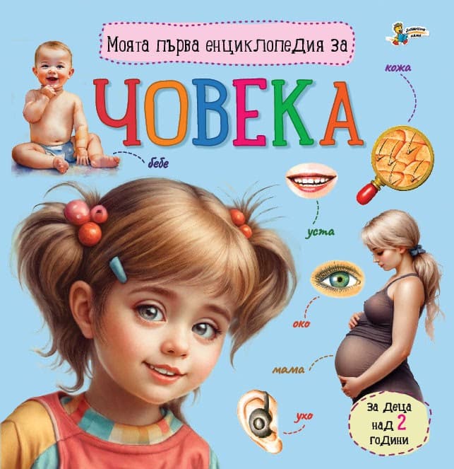 Корица на „Моята първа енциклопедия за човека"
