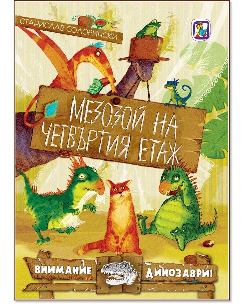 Корица на „Мезозой на четвъртия етаж" — Станислав Соловински