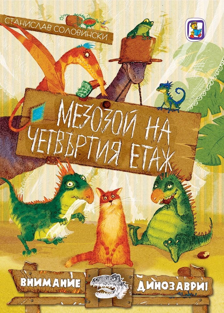 Корица на „Мезозой на четвъртия етаж" — Станислав Соловински