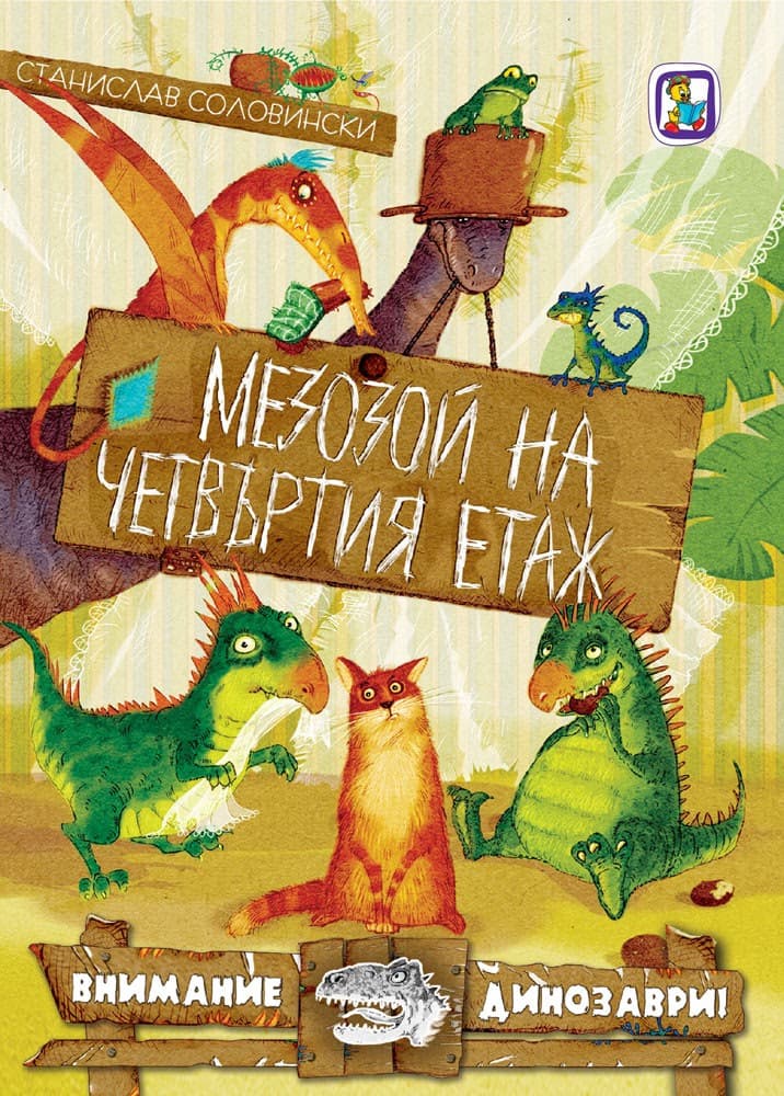 Корица на „Мезозой на четвъртия етаж" — Станислав Соловински