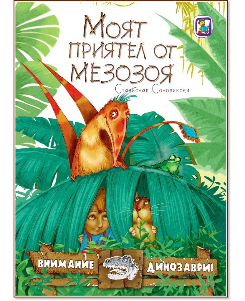 Корица на „Моят приятел от Мезозоя" — Станислав Соловински