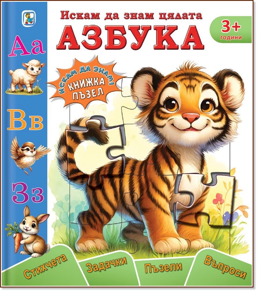 Корица на „Книжка пъзел: Искам да знам цялата азбука" — Галина Златина