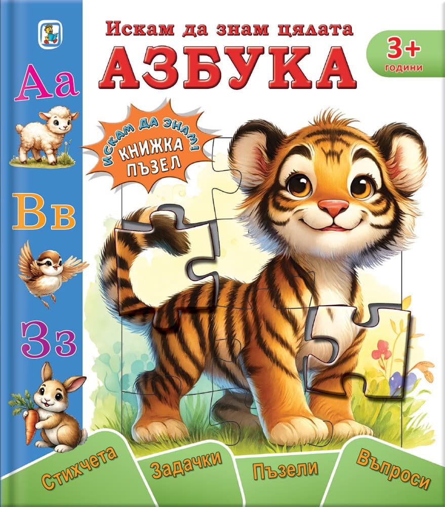 Корица на „Книжка пъзел: Искам да знам цялата азбука" — Галина Златина