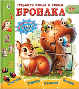 Корица на „Книжка пъзел: Първите числа и знаци. Броилка"
