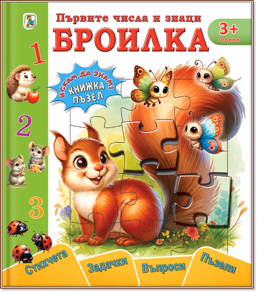 Корица на „Книжка пъзел: Първите числа и знаци. Броилка" — Галина Златина