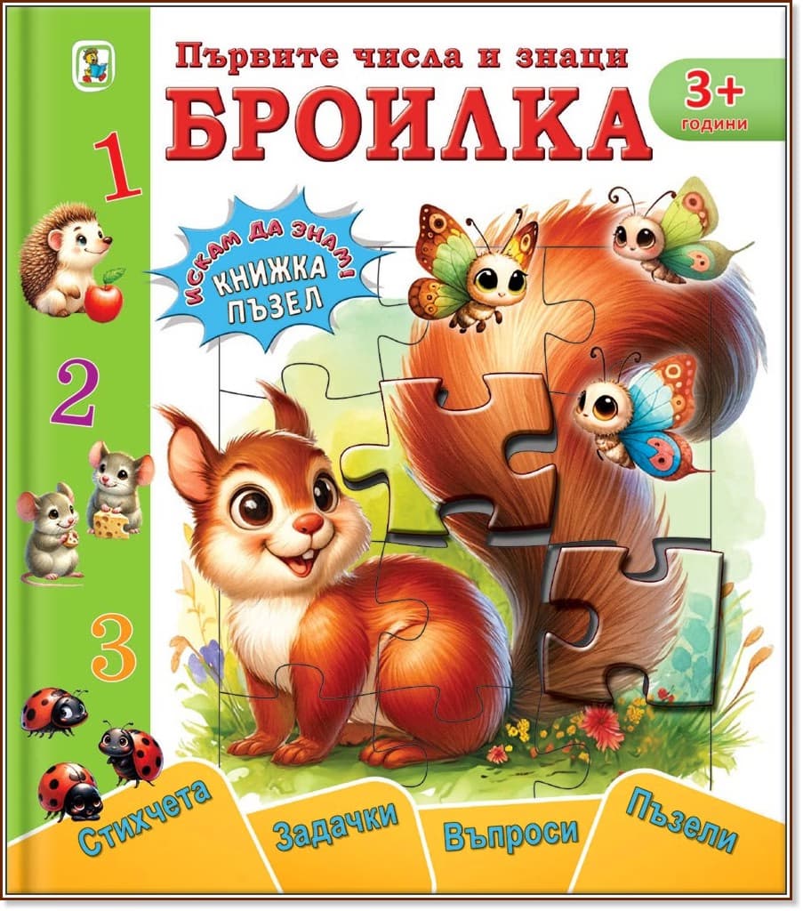 Корица на „Книжка пъзел: Първите числа и знаци. Броилка" — Галина Златина