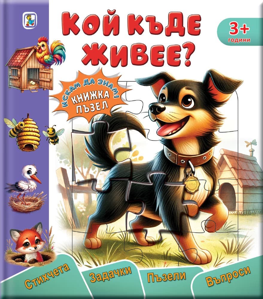Корица на „Книжка пъзел: Кой какво яде?" — Галина Златина