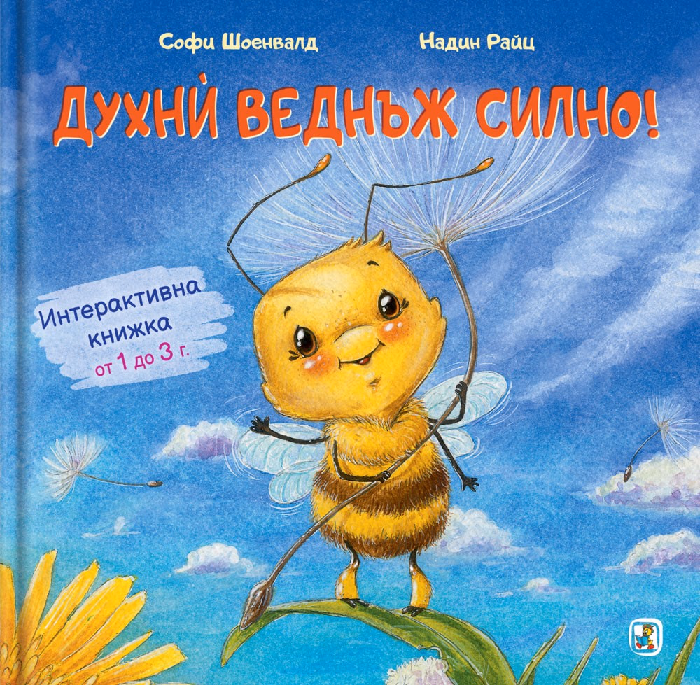 Корица на „Духни веднъж силно!"