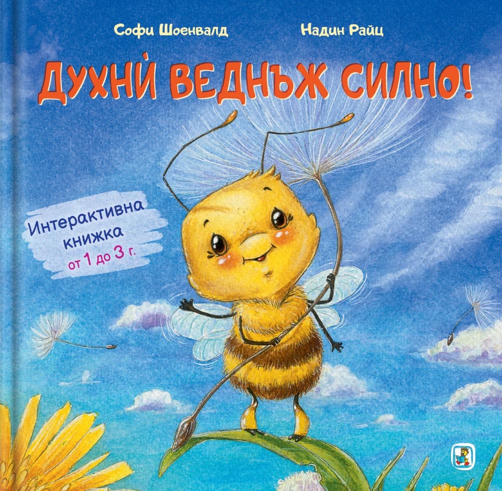 Корица на „Духни веднъж силно!"