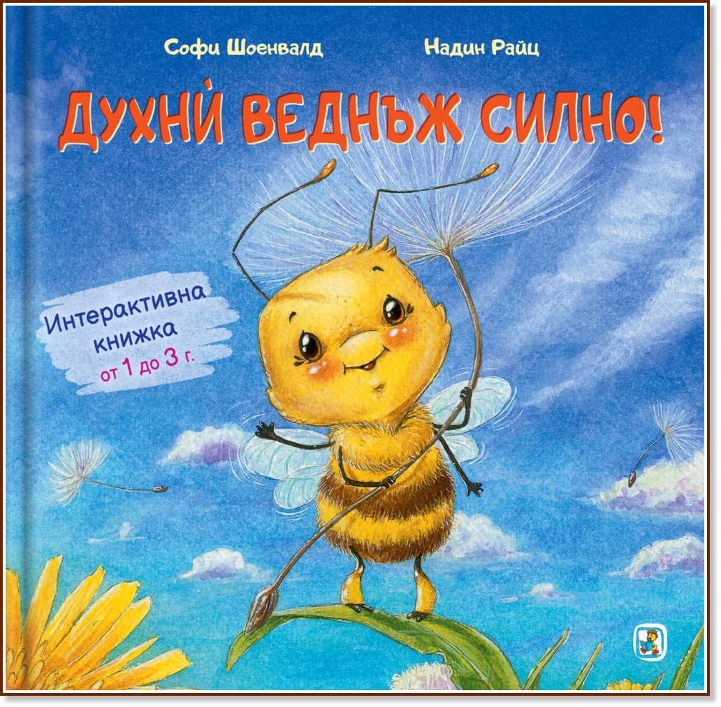 Корица на „Духни веднъж силно!"