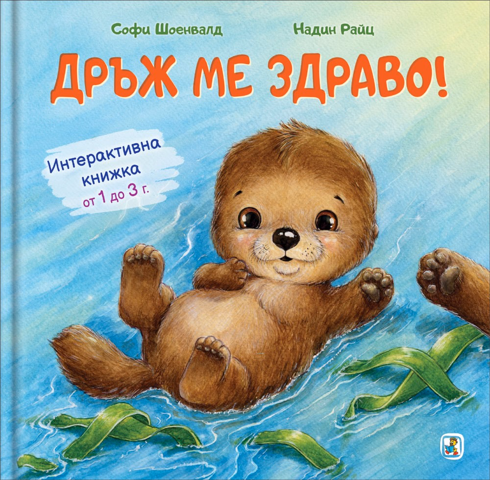 Корица на „Дръж ме здраво!"
