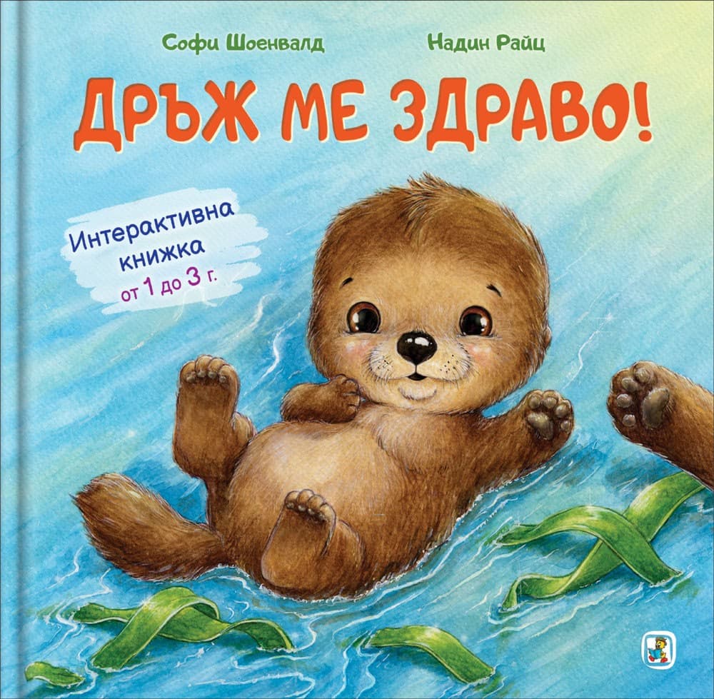 Корица на „Дръж ме здраво!"