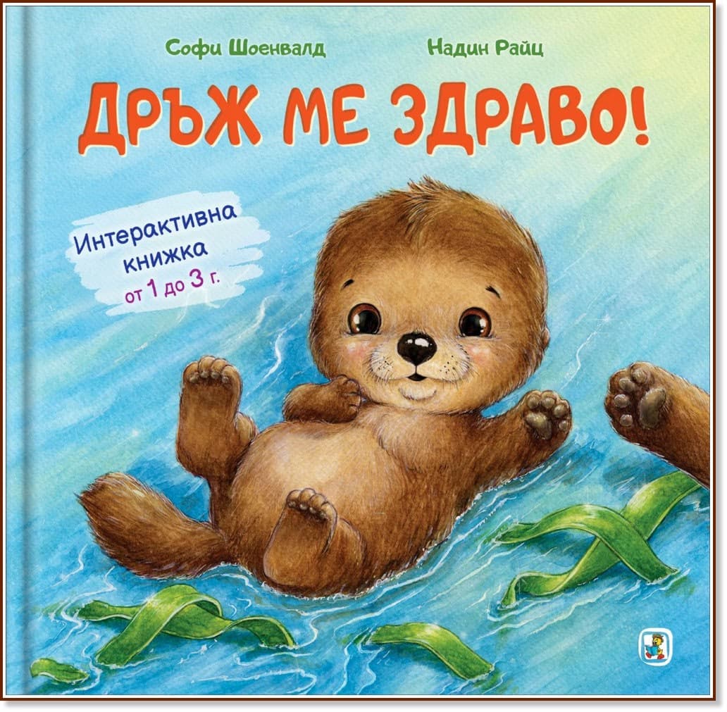 Корица на „Дръж ме здраво!"